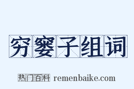 穷窭子组词是什么意思的图片